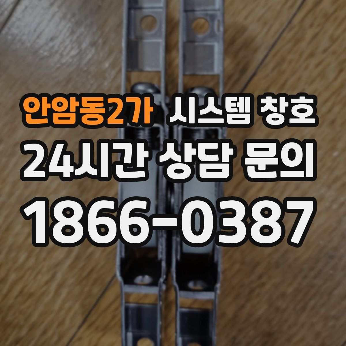 안암동2가 시스템 창호