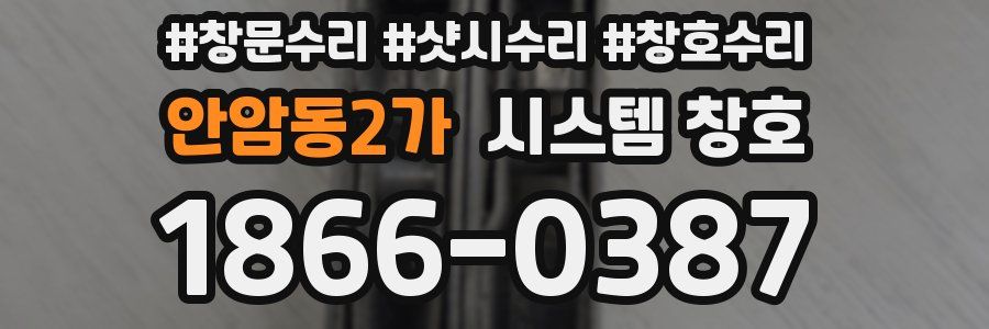 안암동2가 시스템 창호