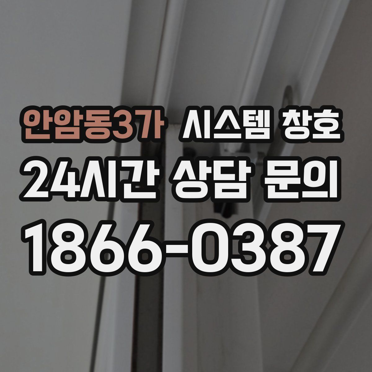안암동3가 시스템 창호