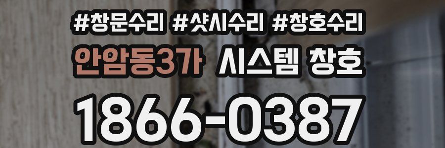 안암동3가 시스템 창호