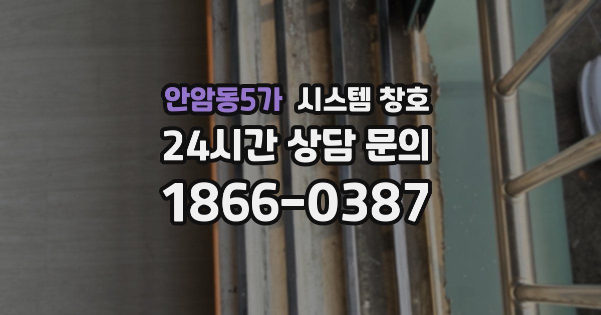 안암동5가 시스템 창호