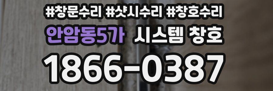 안암동5가 시스템 창호