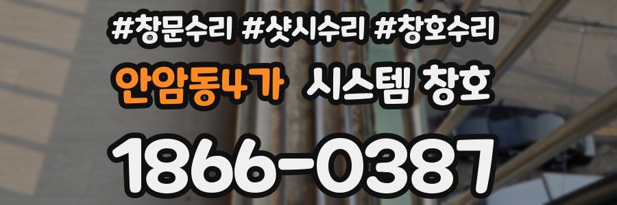 안암동4가 시스템 창호