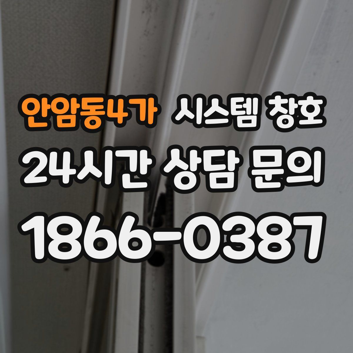 안암동4가 시스템 창호