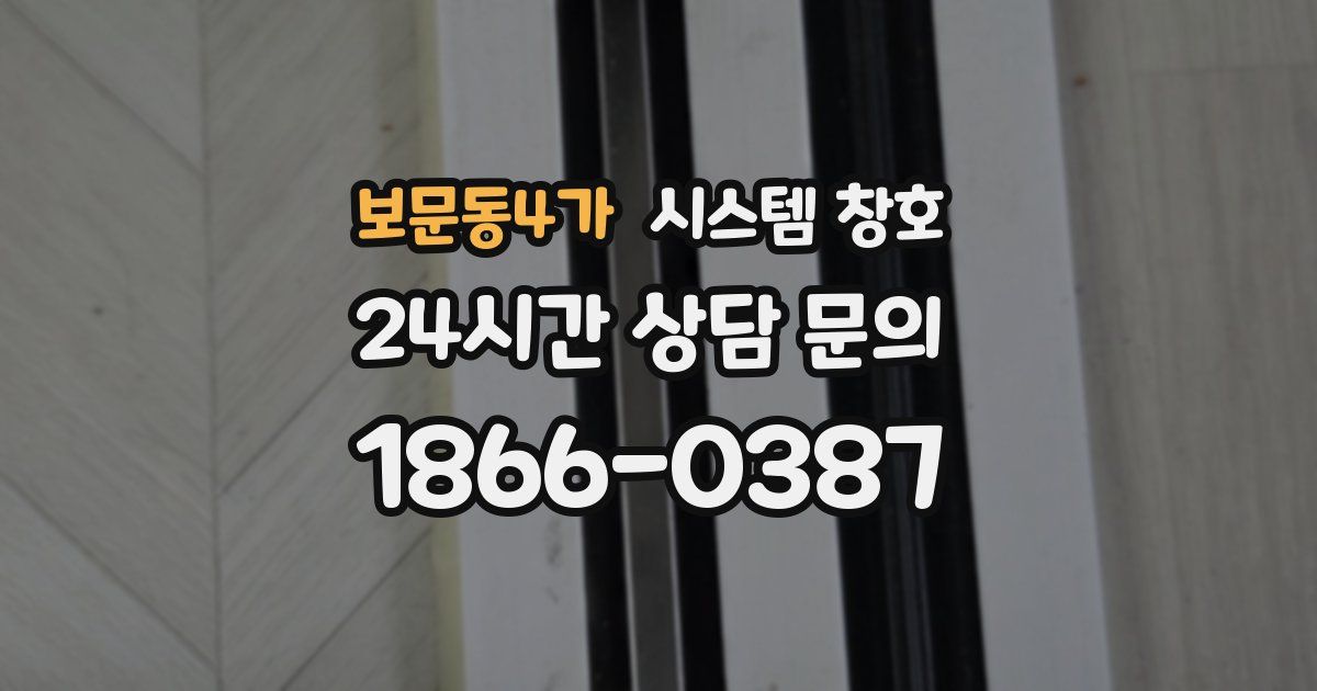 보문동4가 시스템 창호