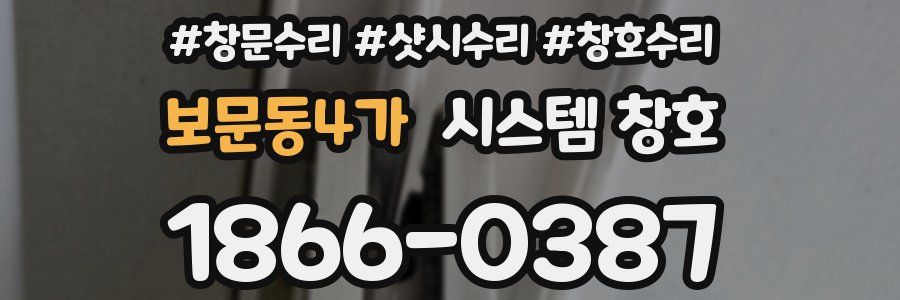 보문동4가 시스템 창호