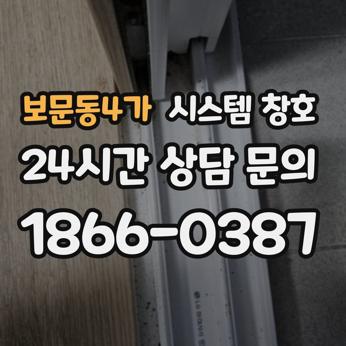 보문동4가 시스템 창호