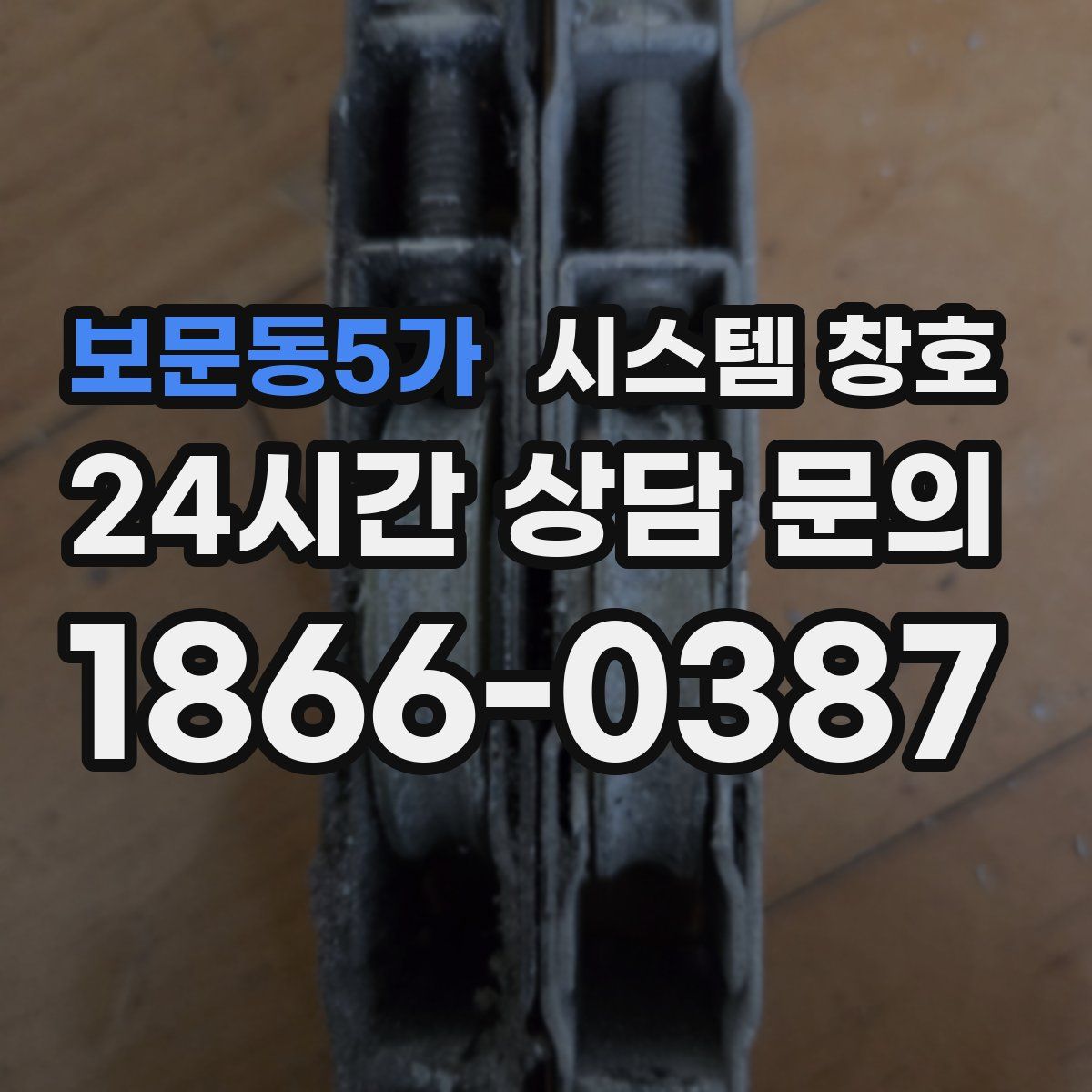 보문동5가 시스템 창호