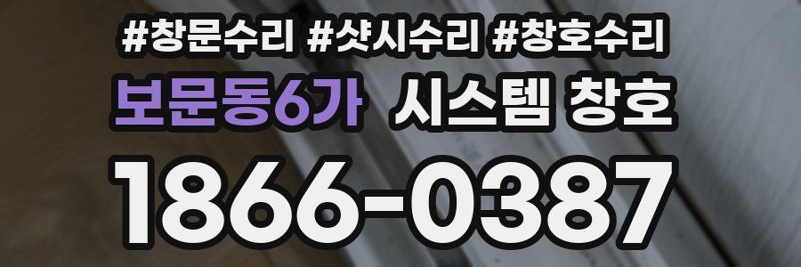 보문동6가 시스템 창호