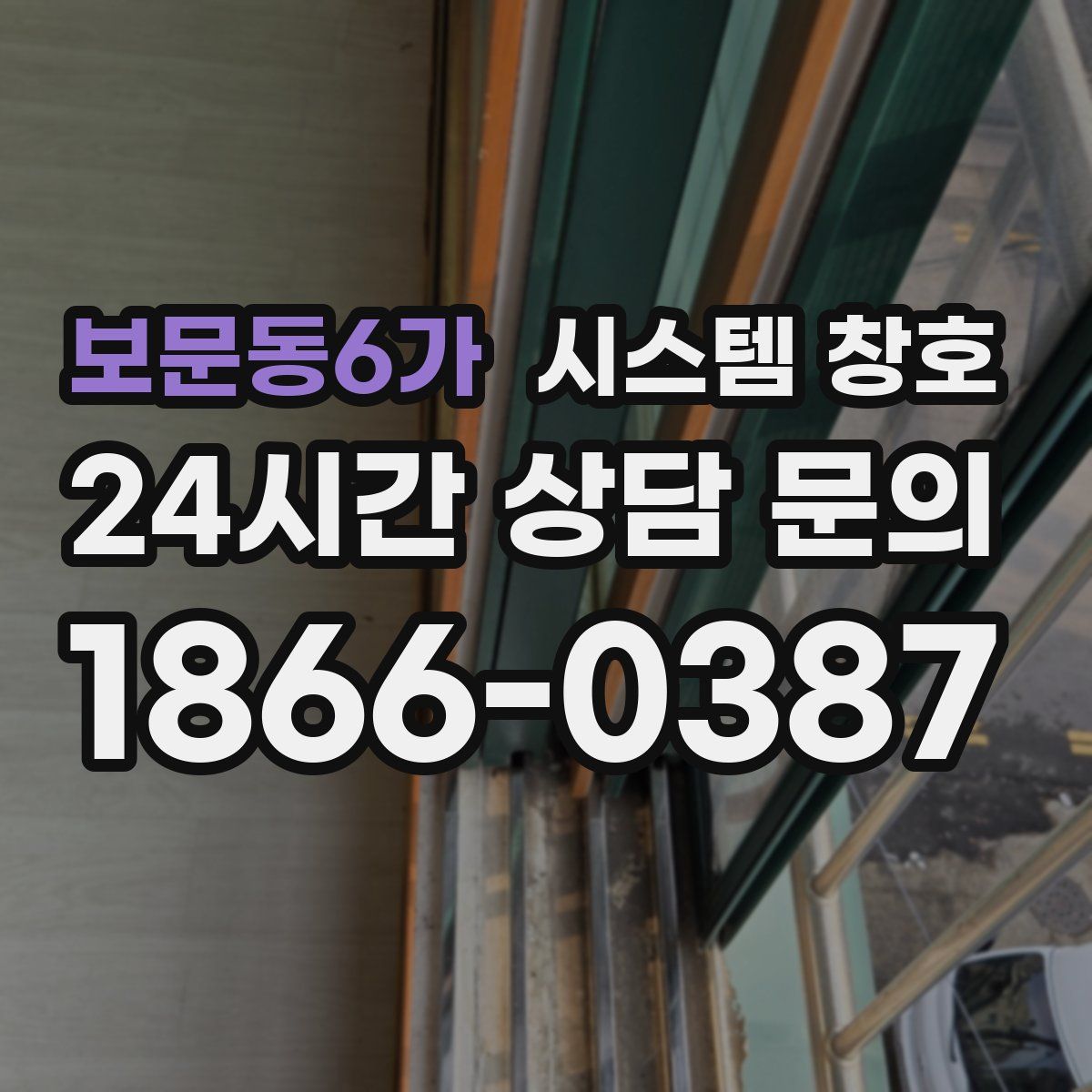 보문동6가 시스템 창호