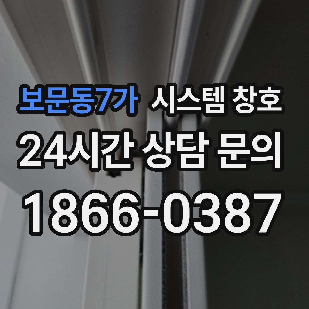 보문동7가 시스템 창호
