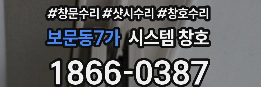 보문동7가 시스템 창호