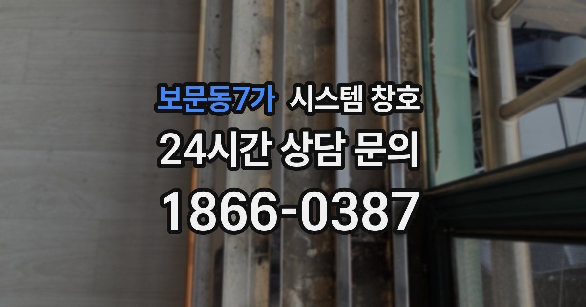 보문동7가 시스템 창호