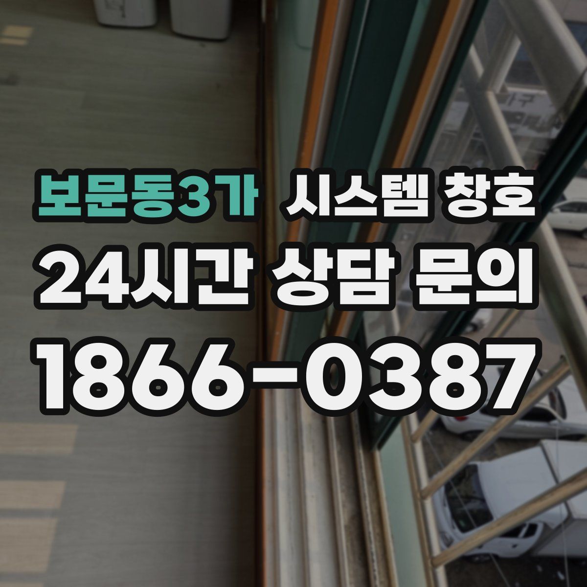 보문동3가 시스템 창호