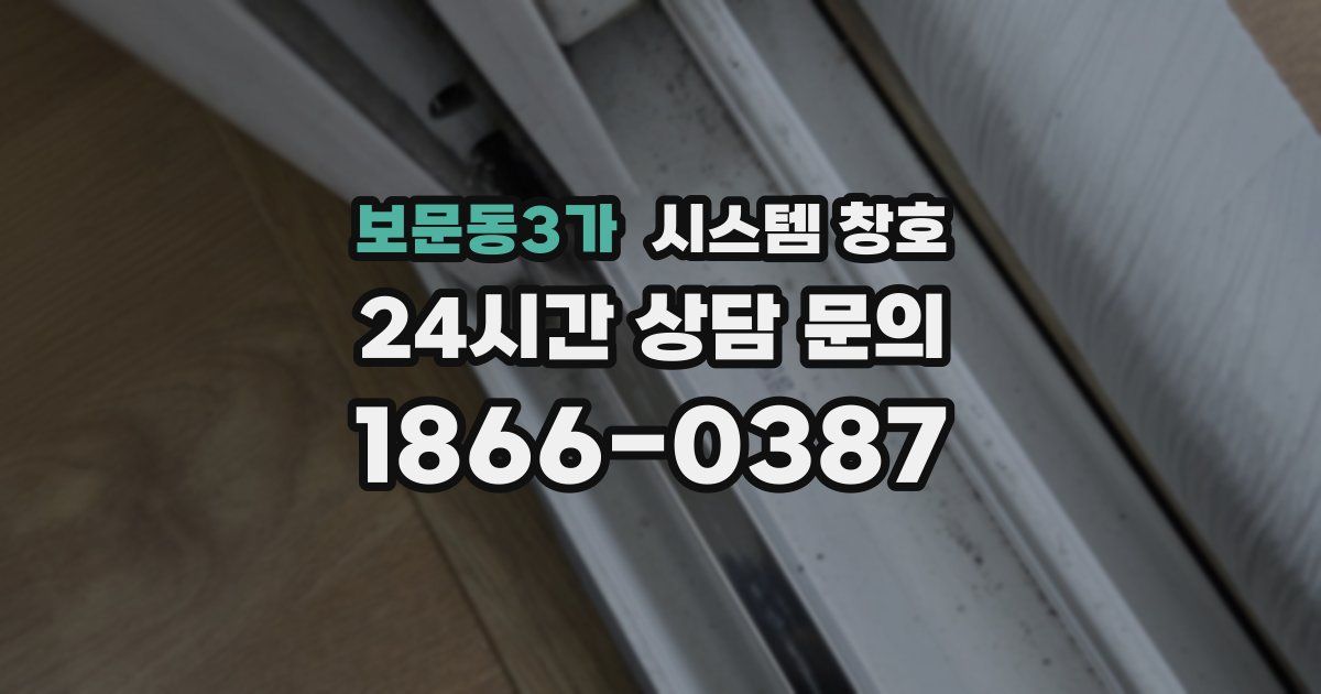 보문동3가 시스템 창호