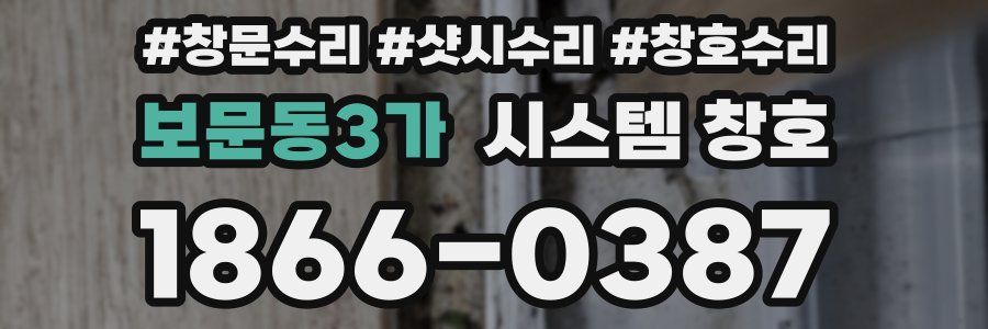 보문동3가 시스템 창호