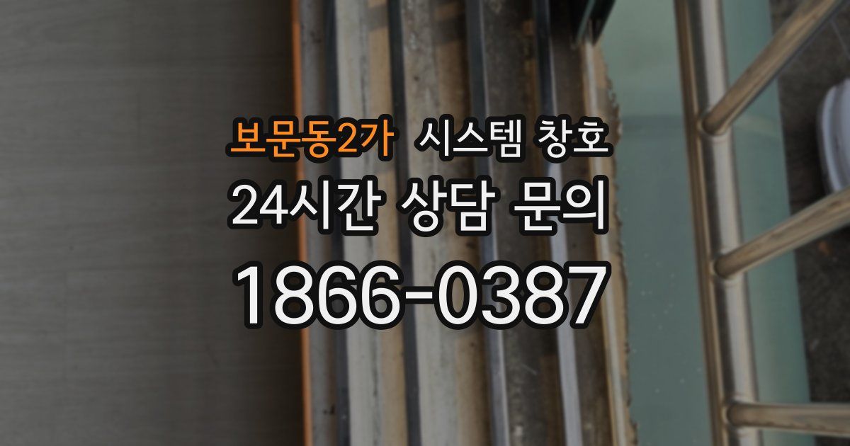 보문동2가 시스템 창호