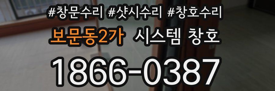 보문동2가 시스템 창호