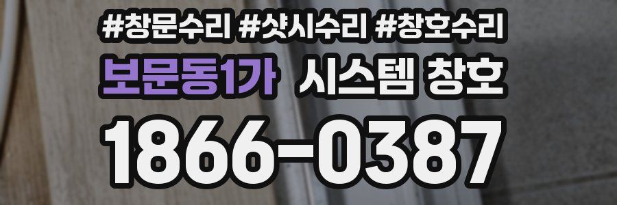 보문동1가 시스템 창호