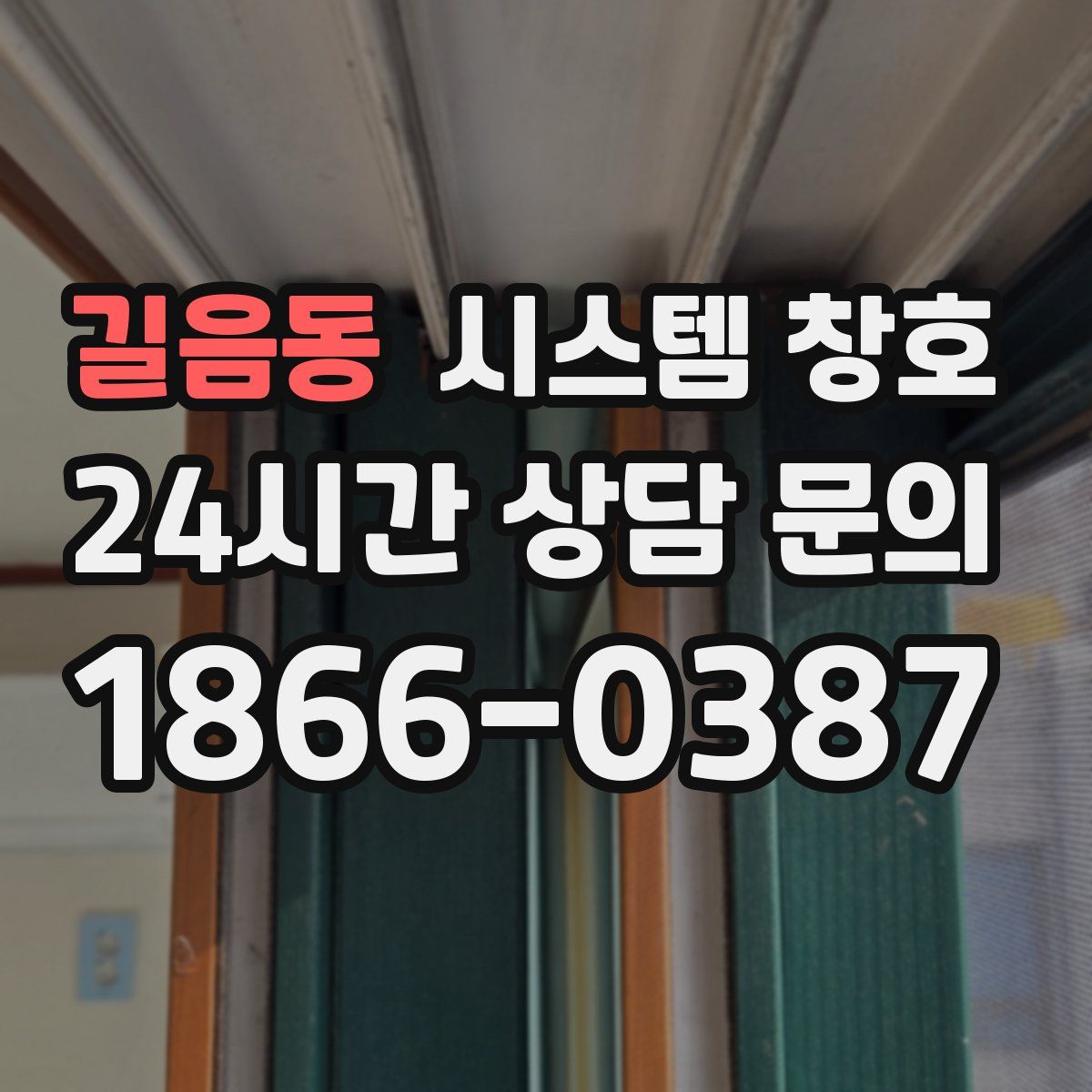 길음동 시스템 창호