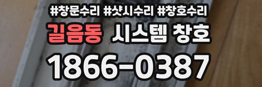 길음동 시스템 창호