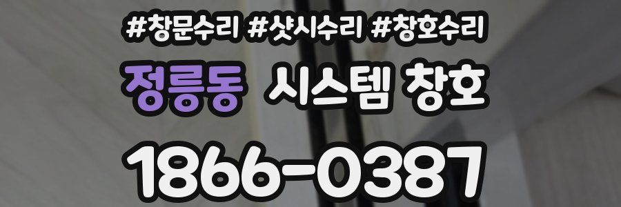 정릉동 시스템 창호
