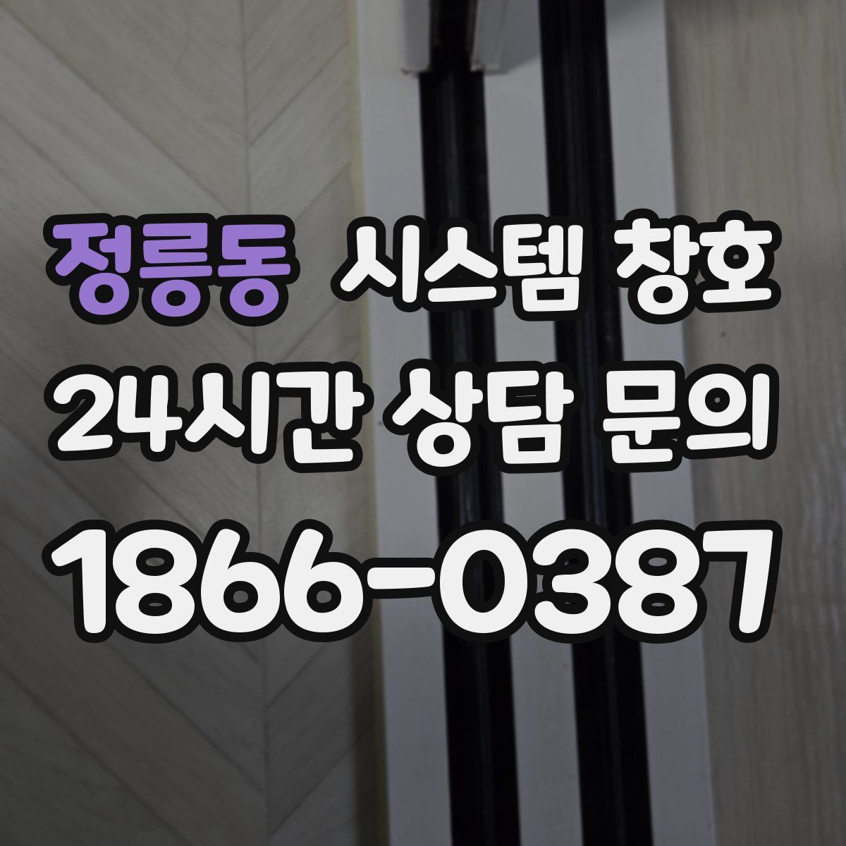 정릉동 시스템 창호