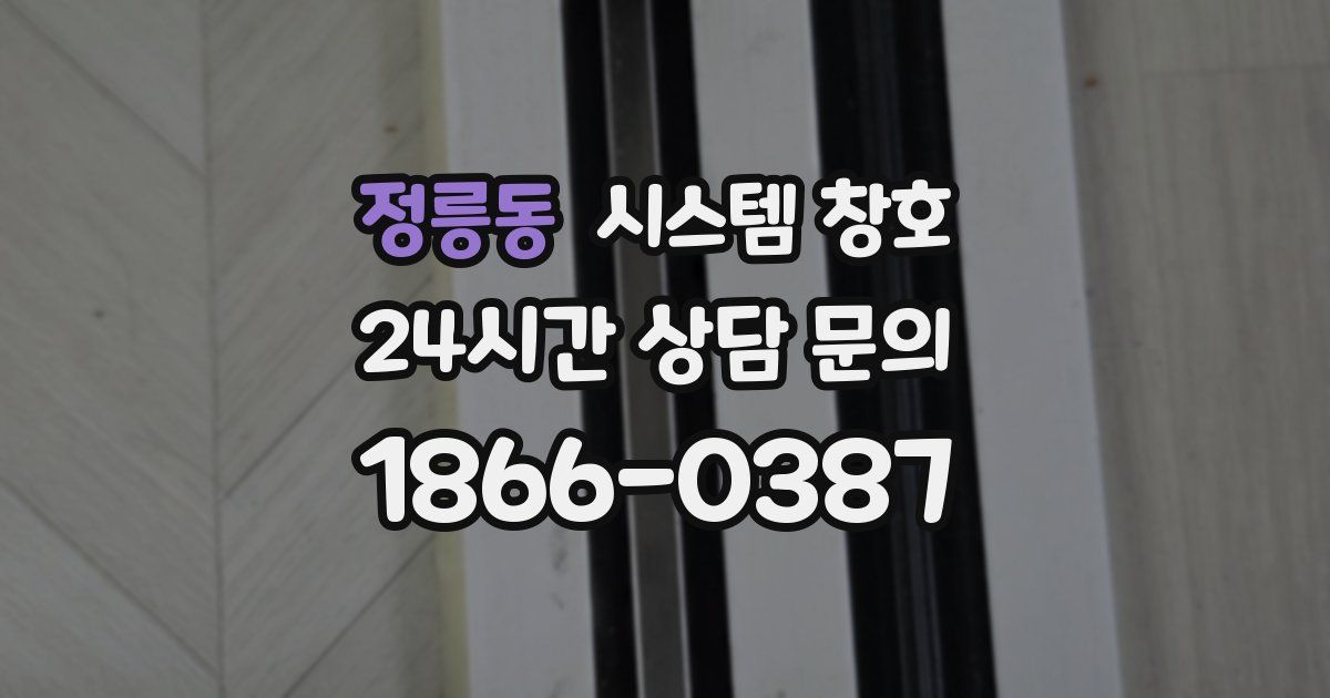 정릉동 시스템 창호