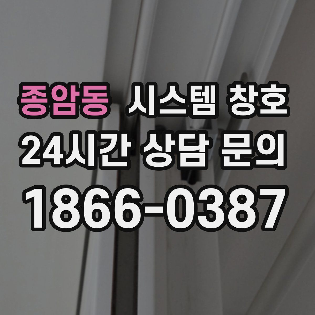 종암동 시스템 창호
