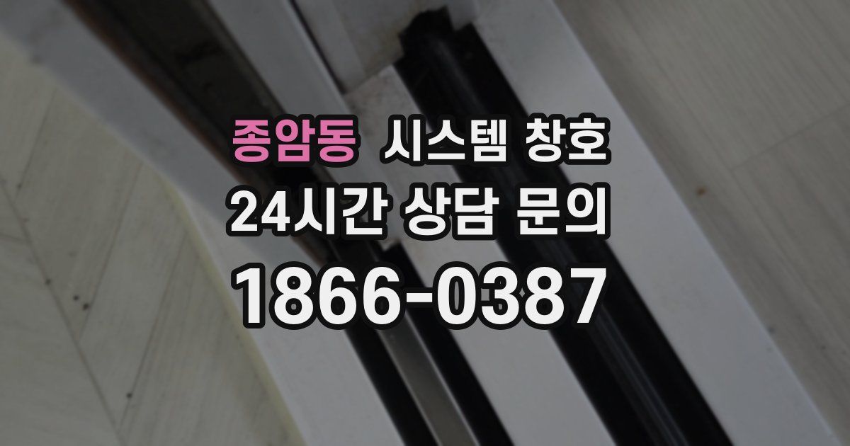 종암동 시스템 창호
