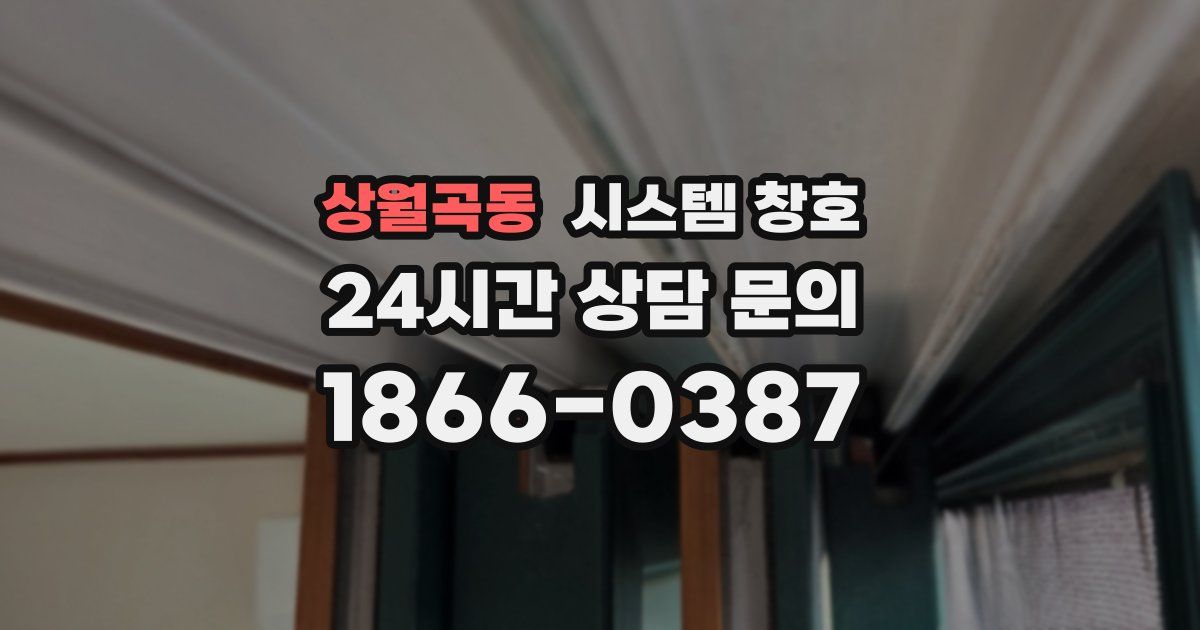 상월곡동 시스템 창호