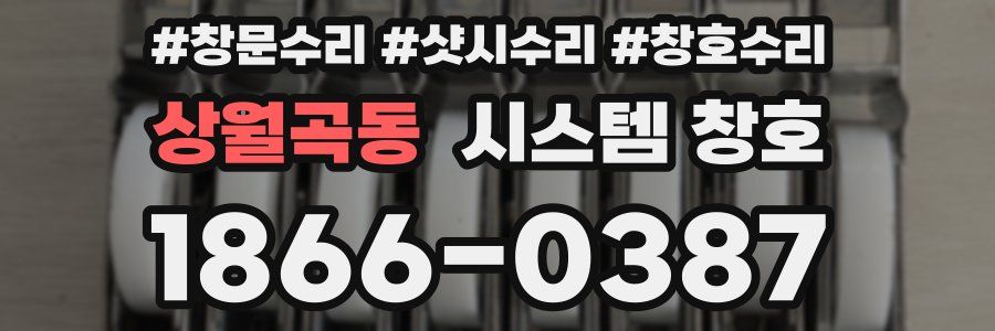 상월곡동 시스템 창호