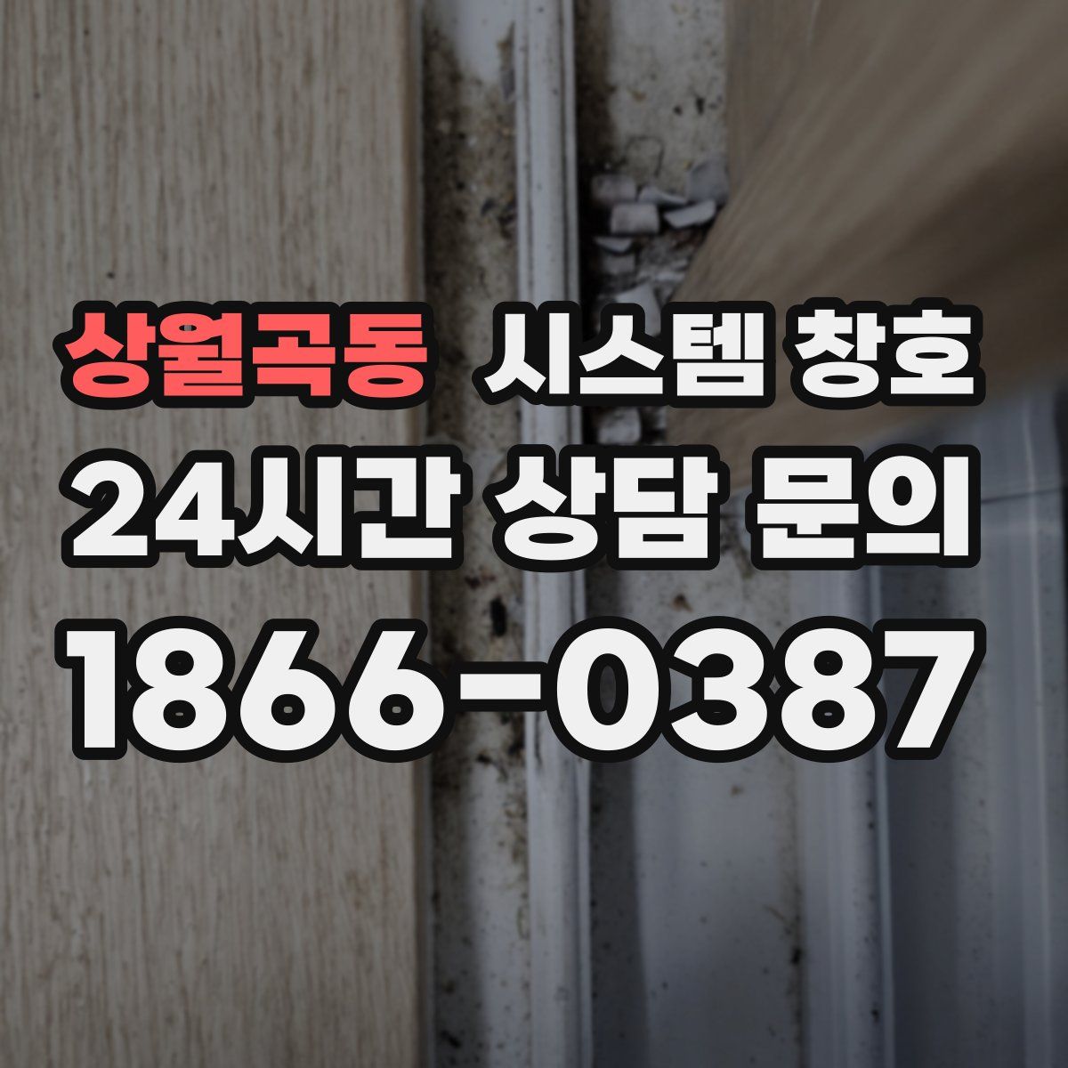 상월곡동 시스템 창호