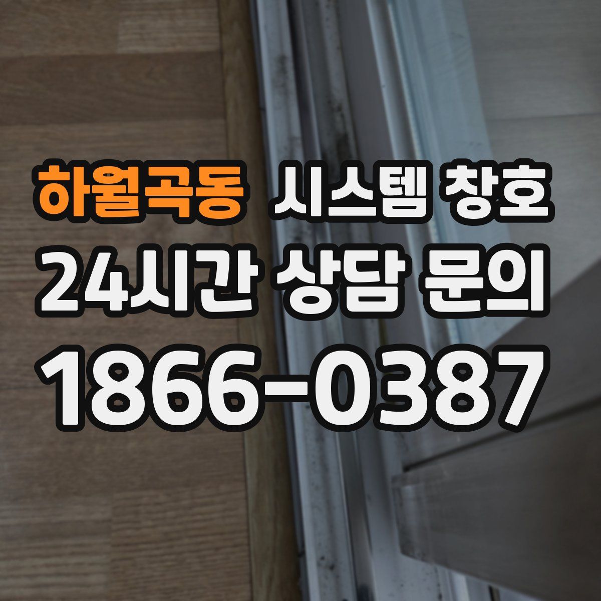 하월곡동 시스템 창호