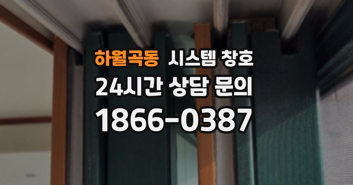 하월곡동 시스템 창호