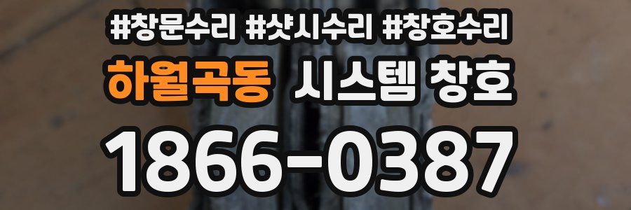 하월곡동 시스템 창호
