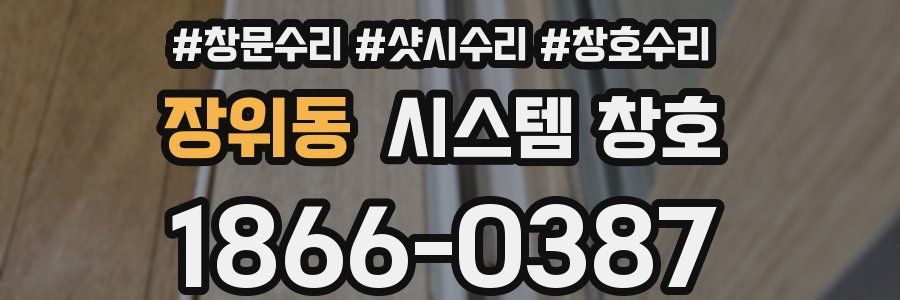 장위동 시스템 창호