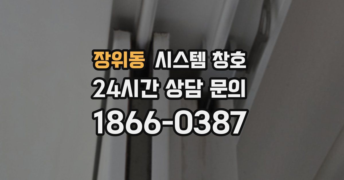 장위동 시스템 창호