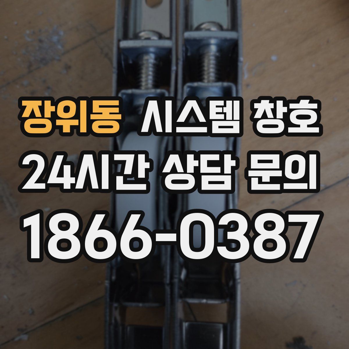 장위동 시스템 창호