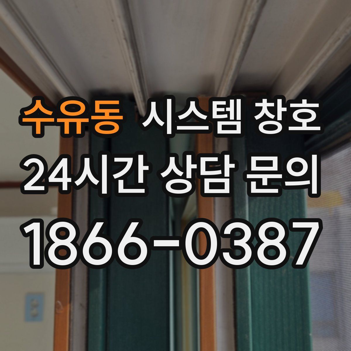수유동 시스템 창호