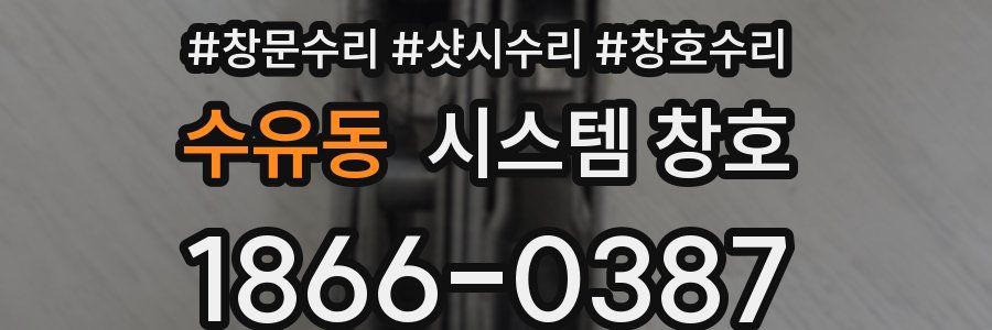 수유동 시스템 창호