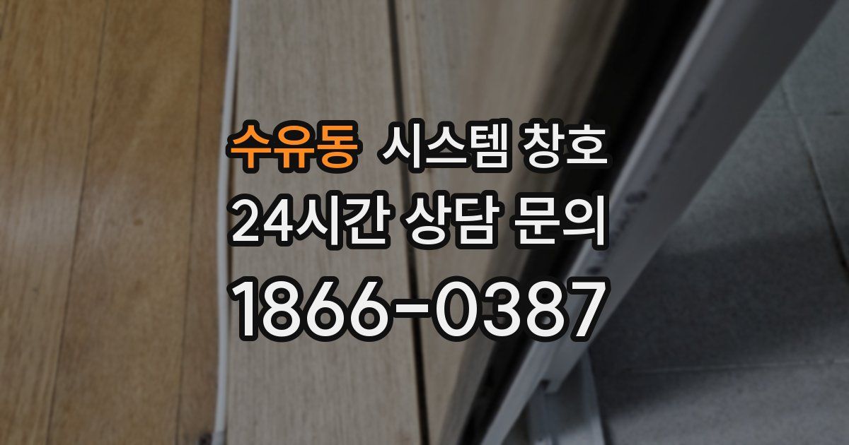 수유동 시스템 창호