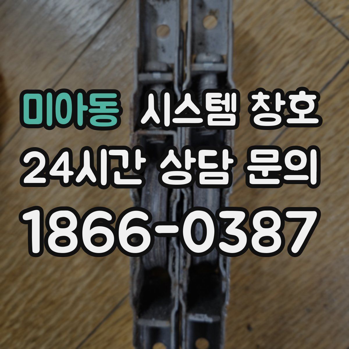 미아동 시스템 창호