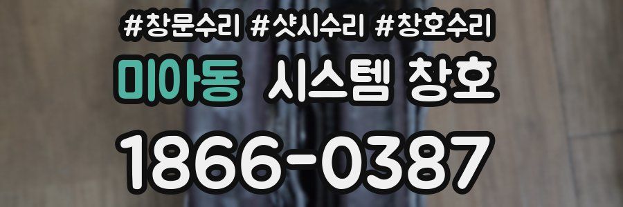 미아동 시스템 창호