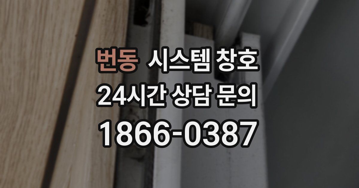 번동 시스템 창호