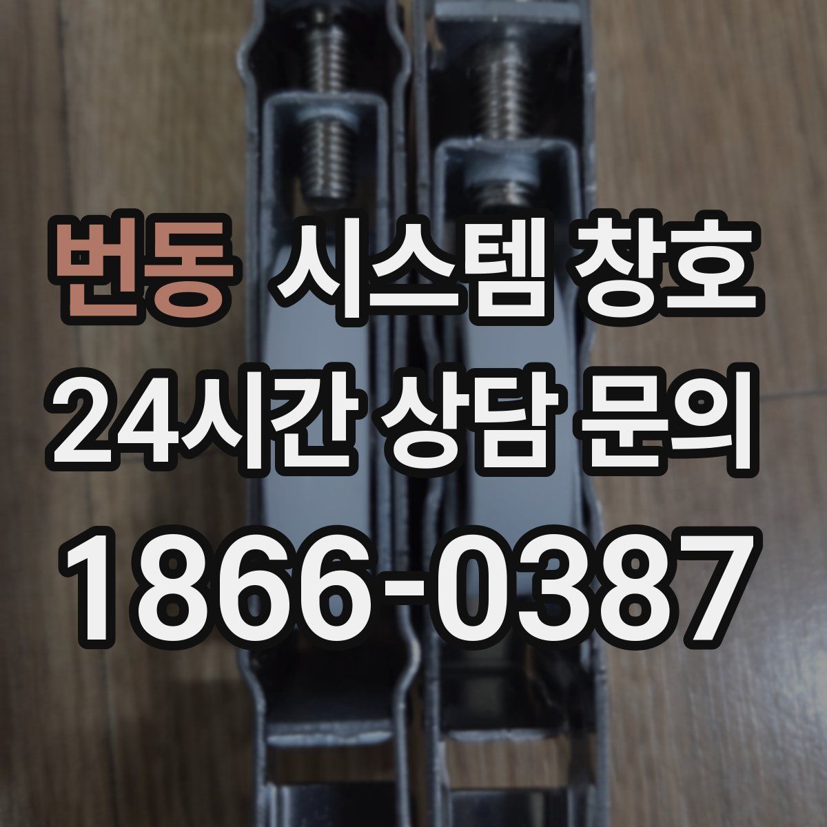 번동 시스템 창호