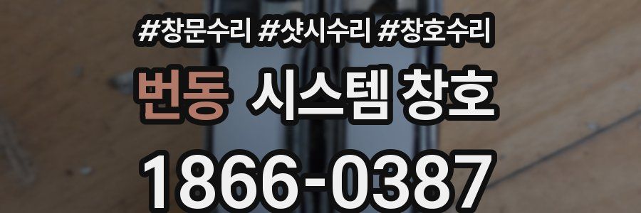 번동 시스템 창호