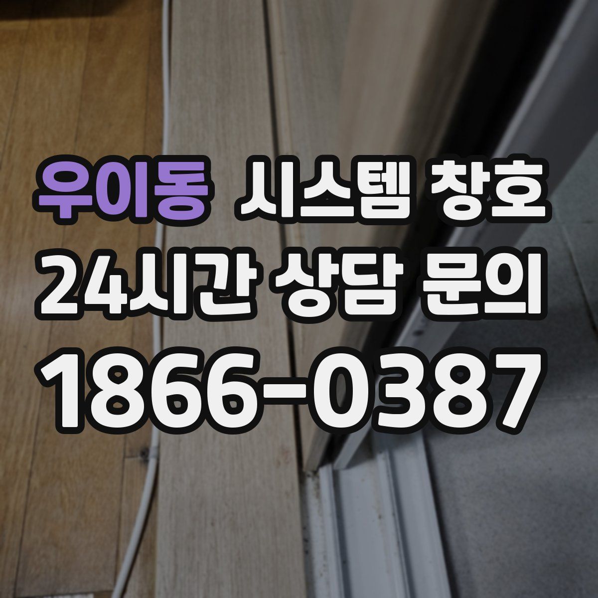 우이동 시스템 창호