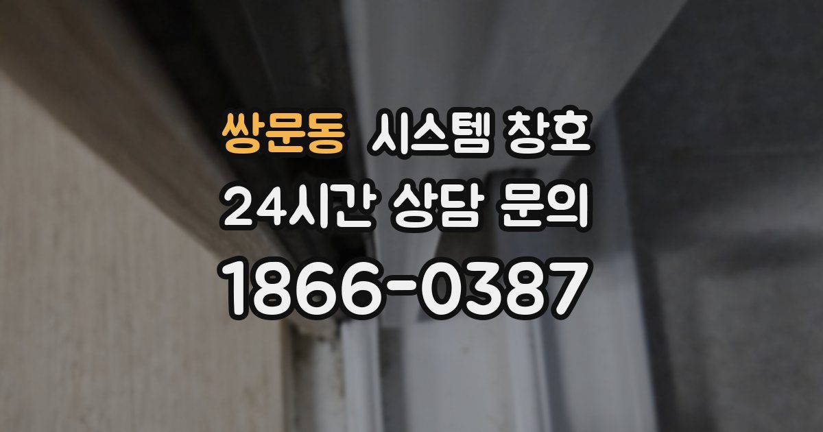 쌍문동 시스템 창호