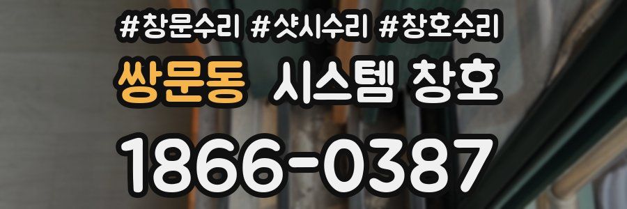 쌍문동 시스템 창호
